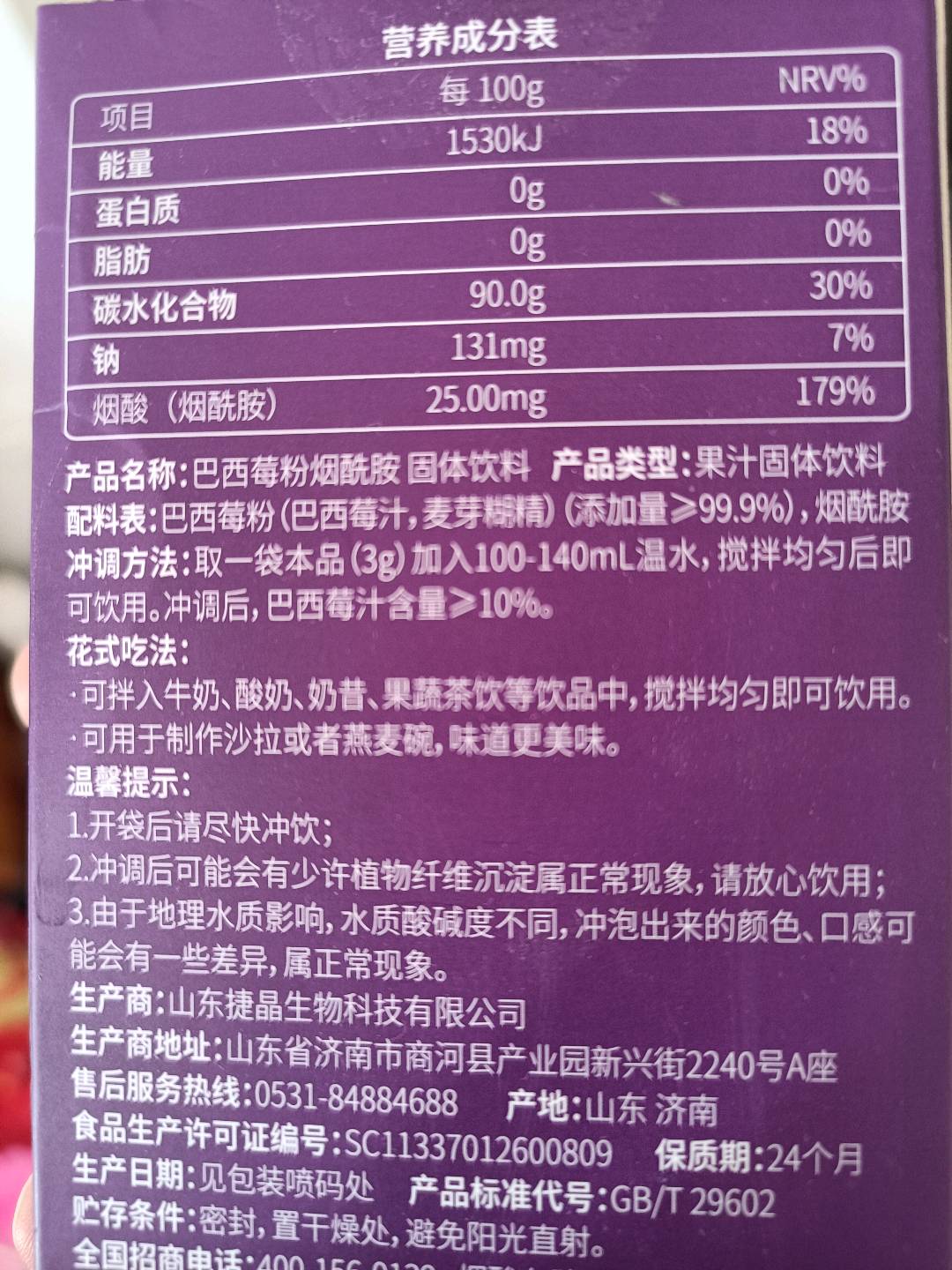巴西莓粉烟酰胺固体饮料