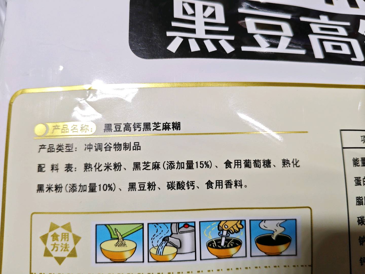 黑豆高钙黑芝麻糊