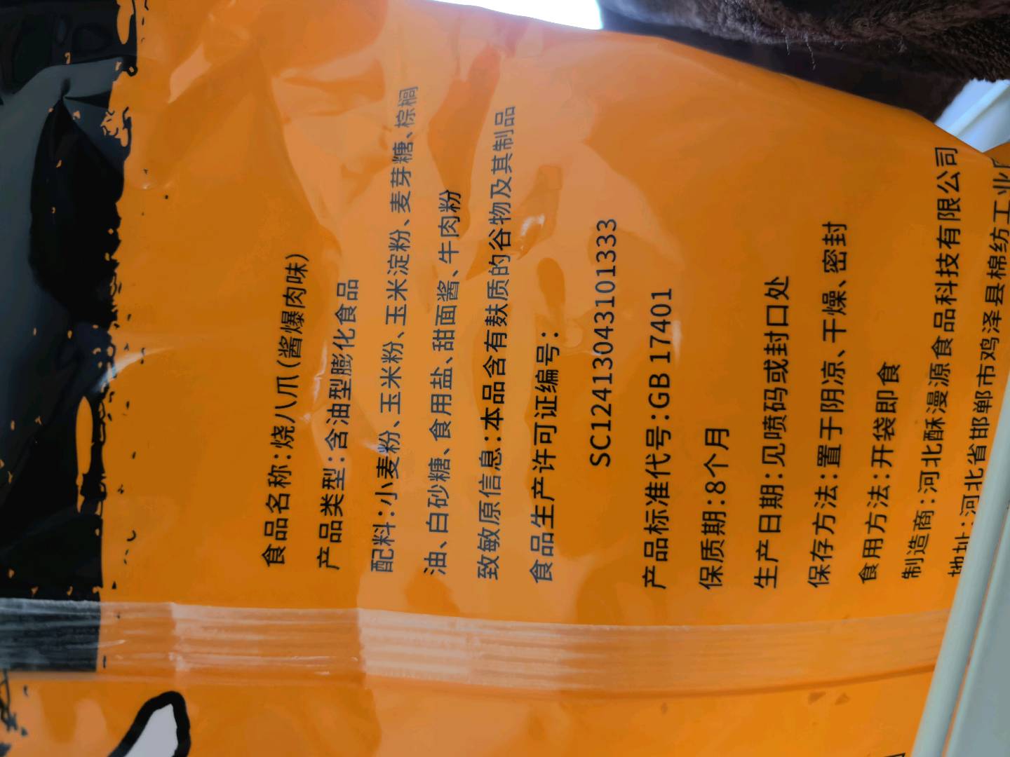 酥漫源-八爪烧220克酱爆肉味