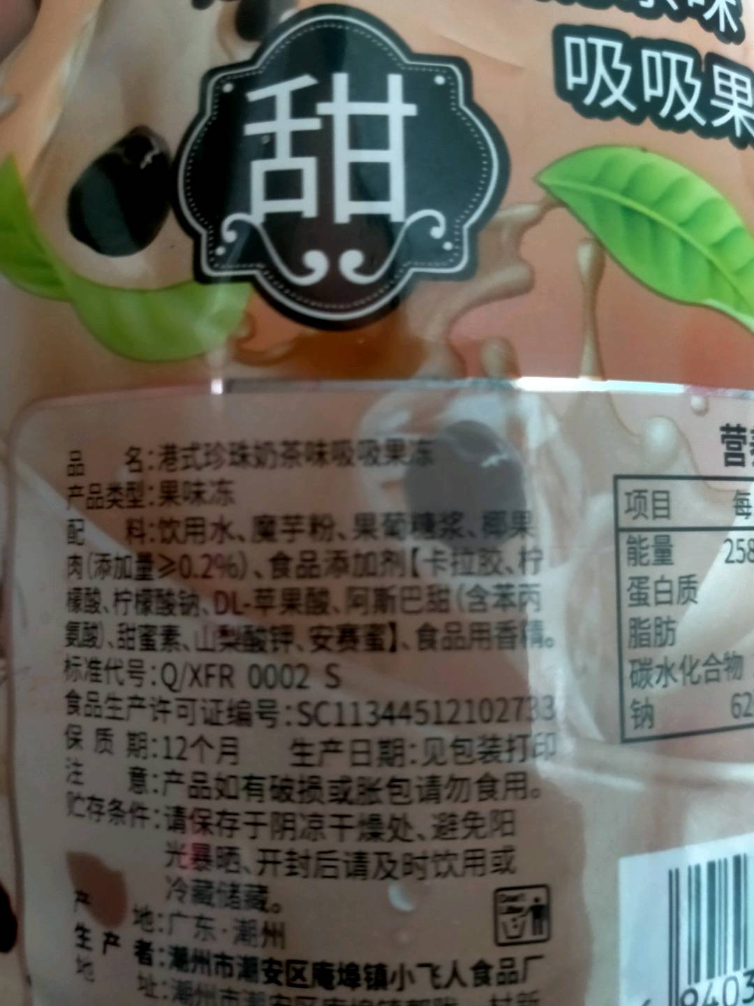 港式珍珠奶茶味吸吸果冻