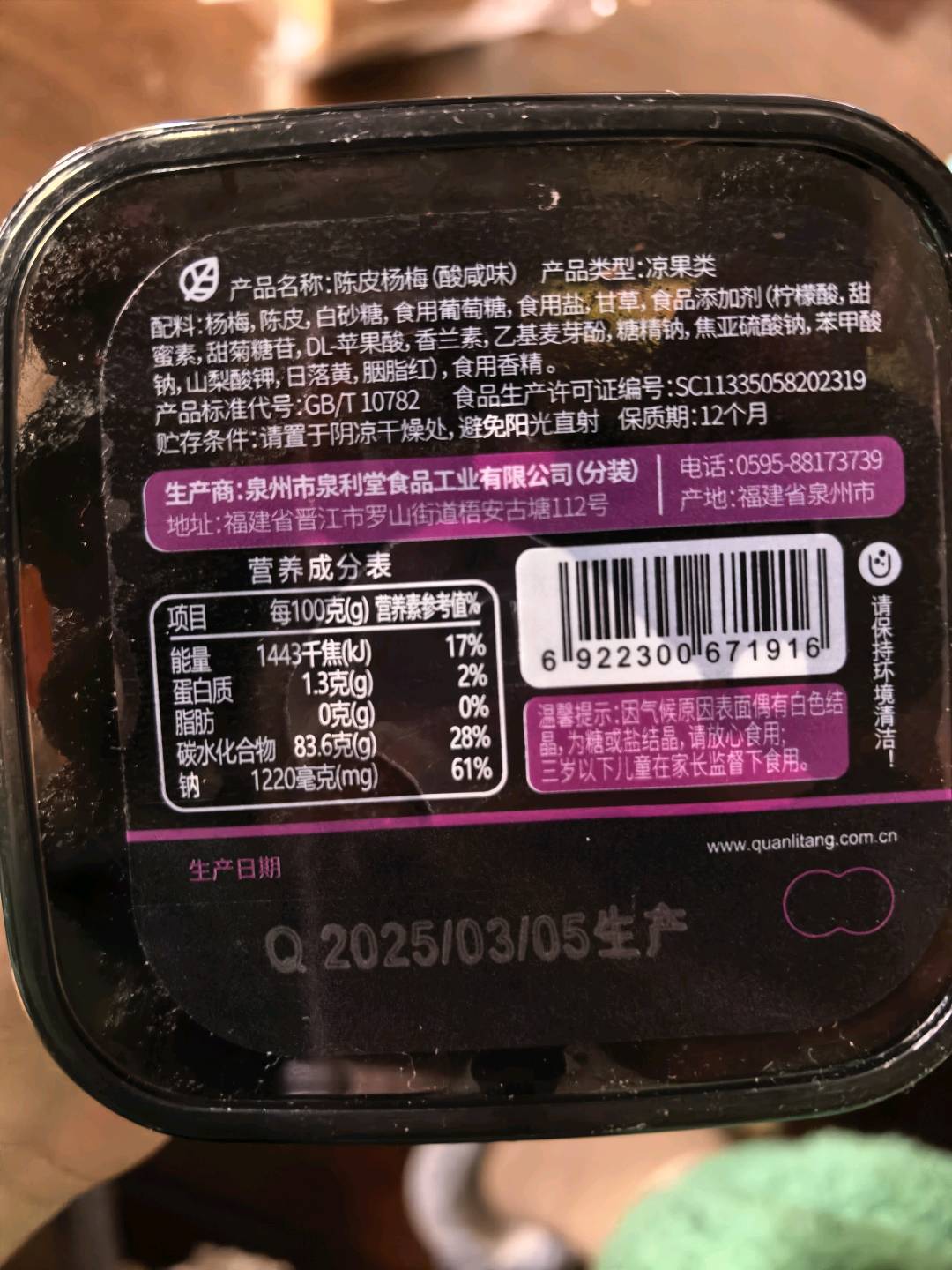 泉利堂黑金系列陈皮杨梅酸甜味258g