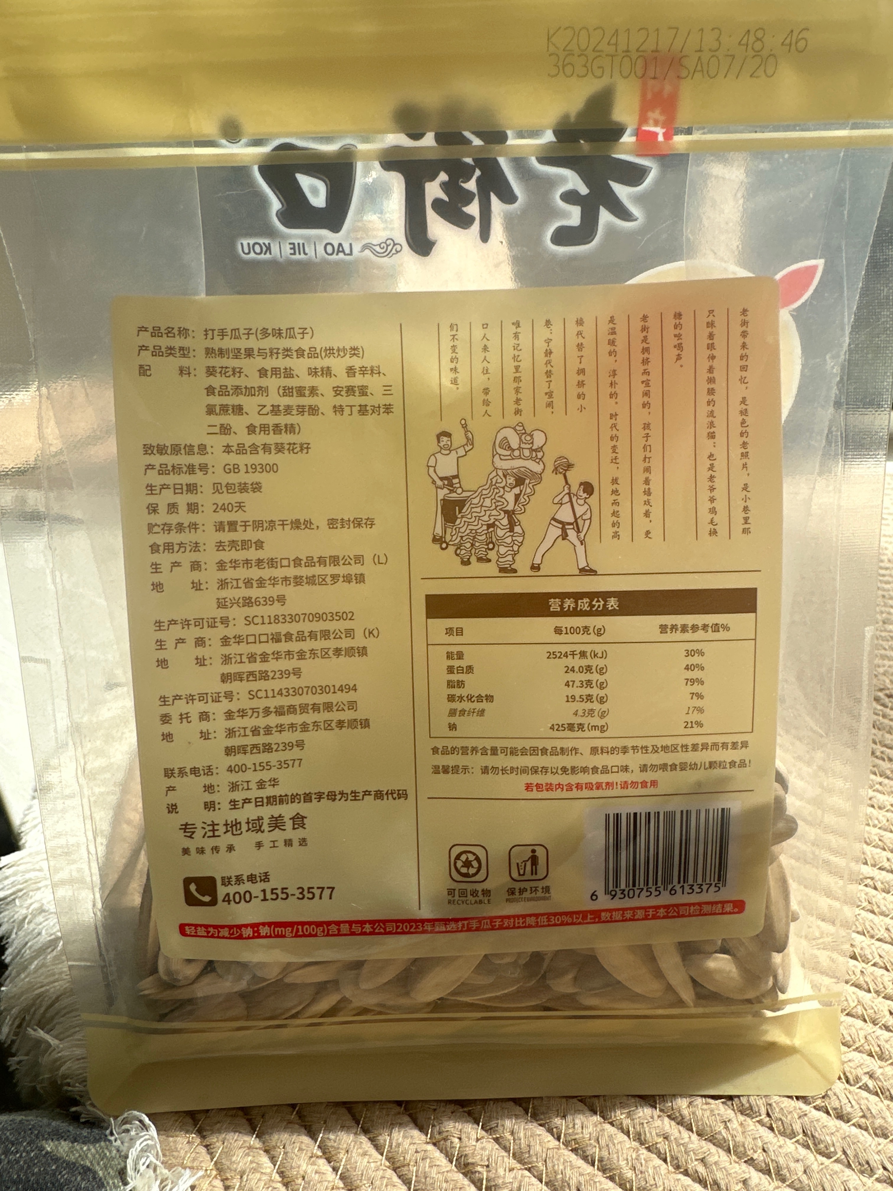 老街口-打手瓜子400g