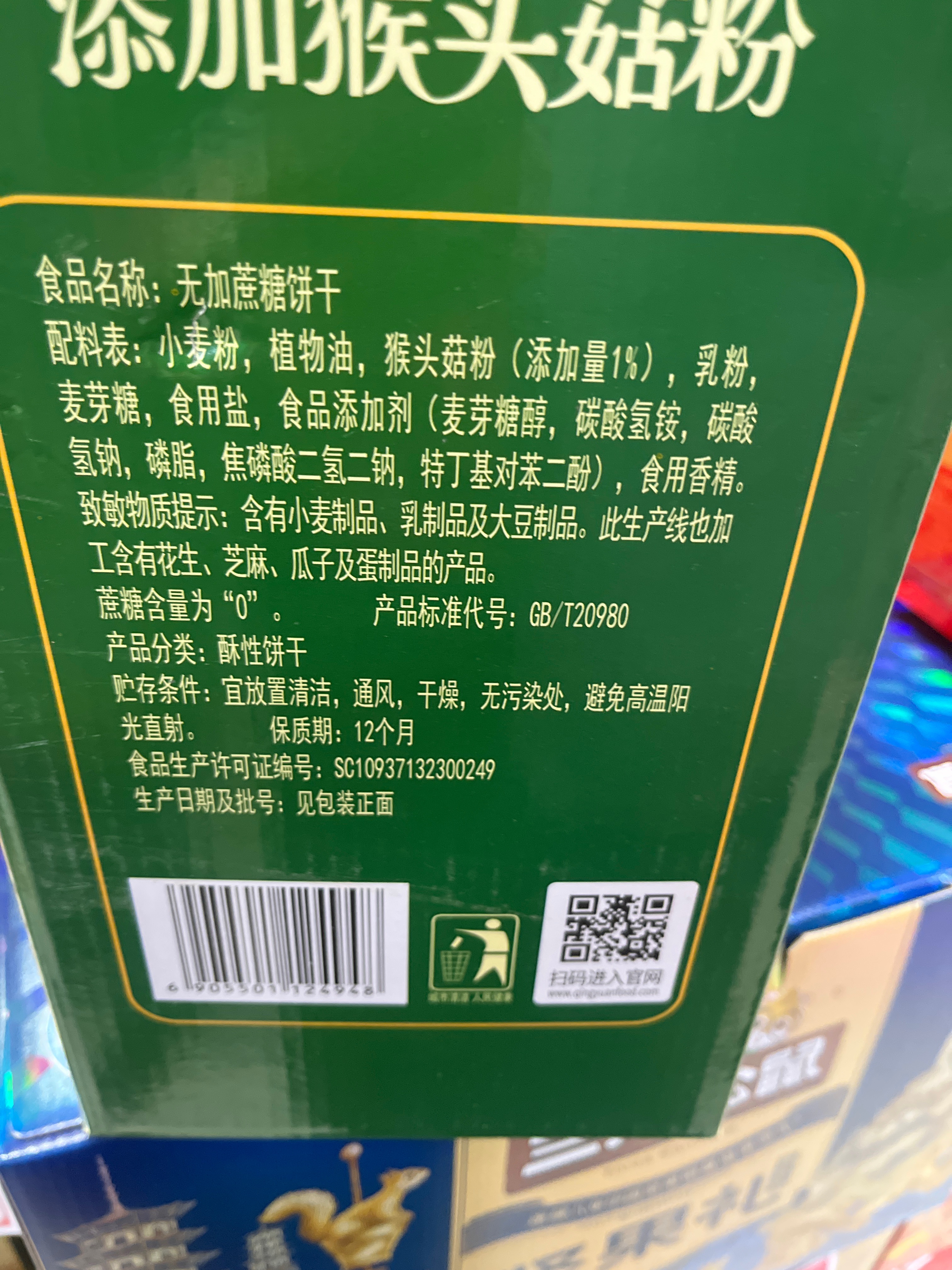 青援不加蔗糖猴头菇饼干礼盒