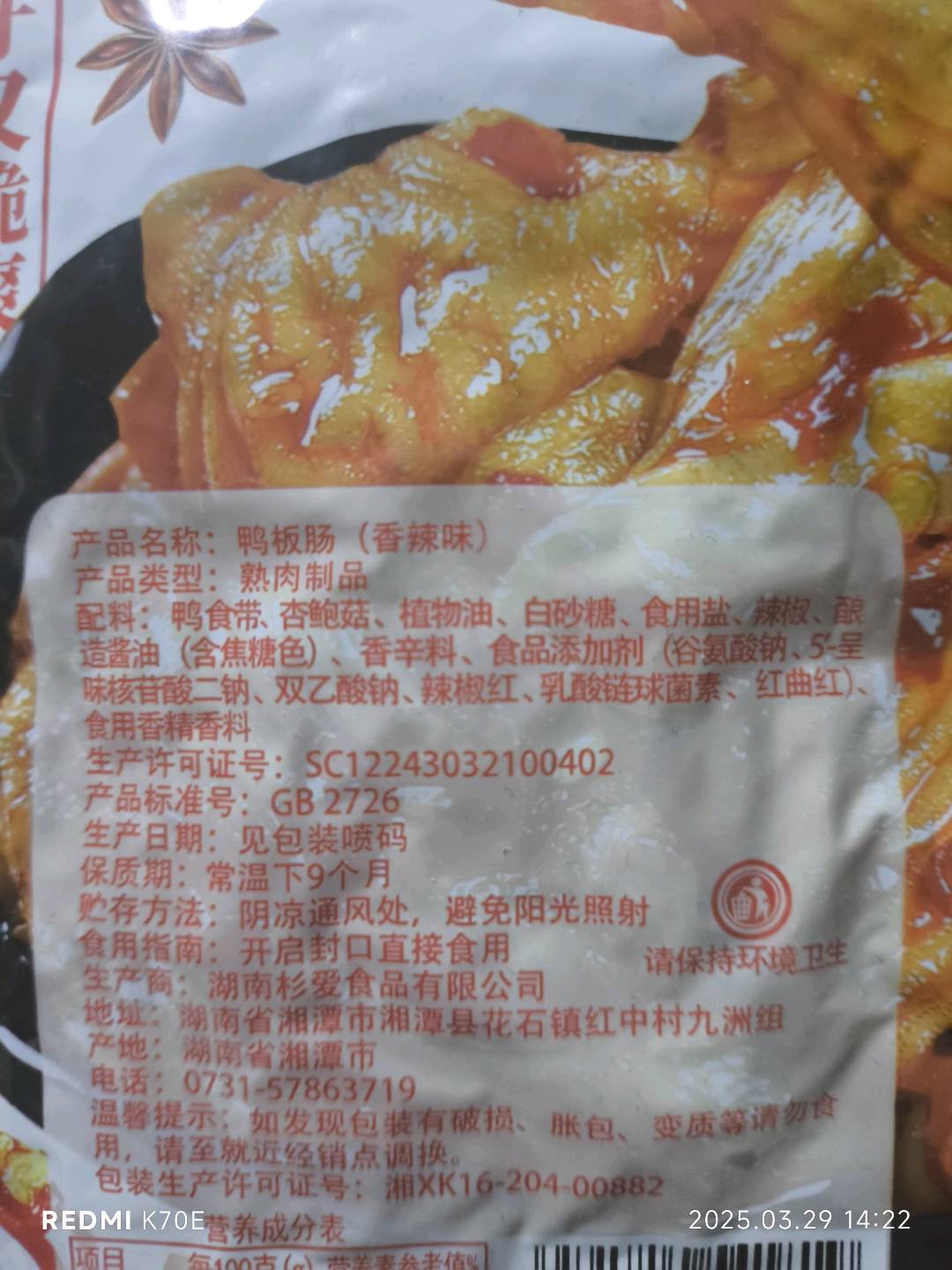 鸭板肠（香辣味）