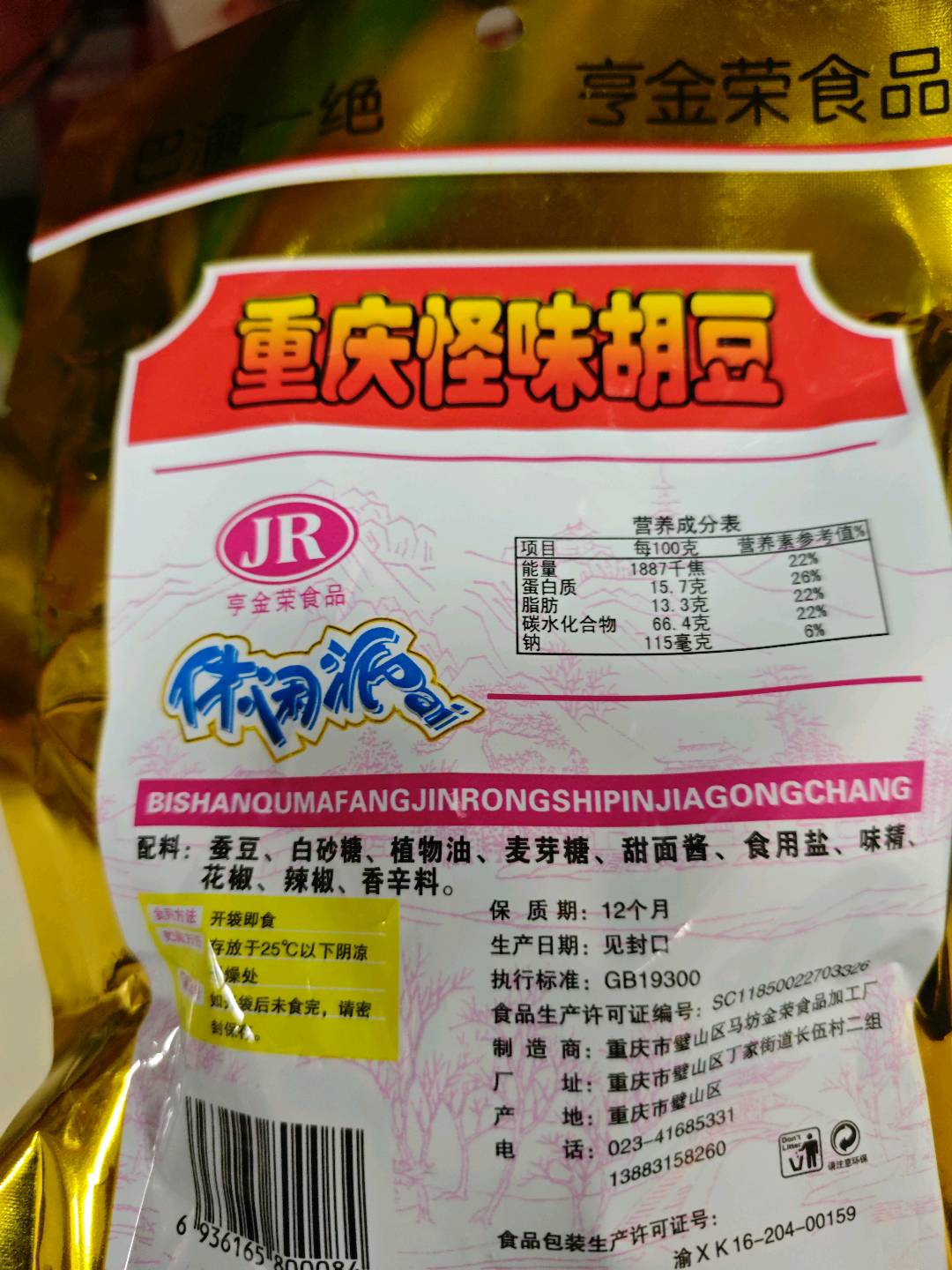 重庆怪味胡豆