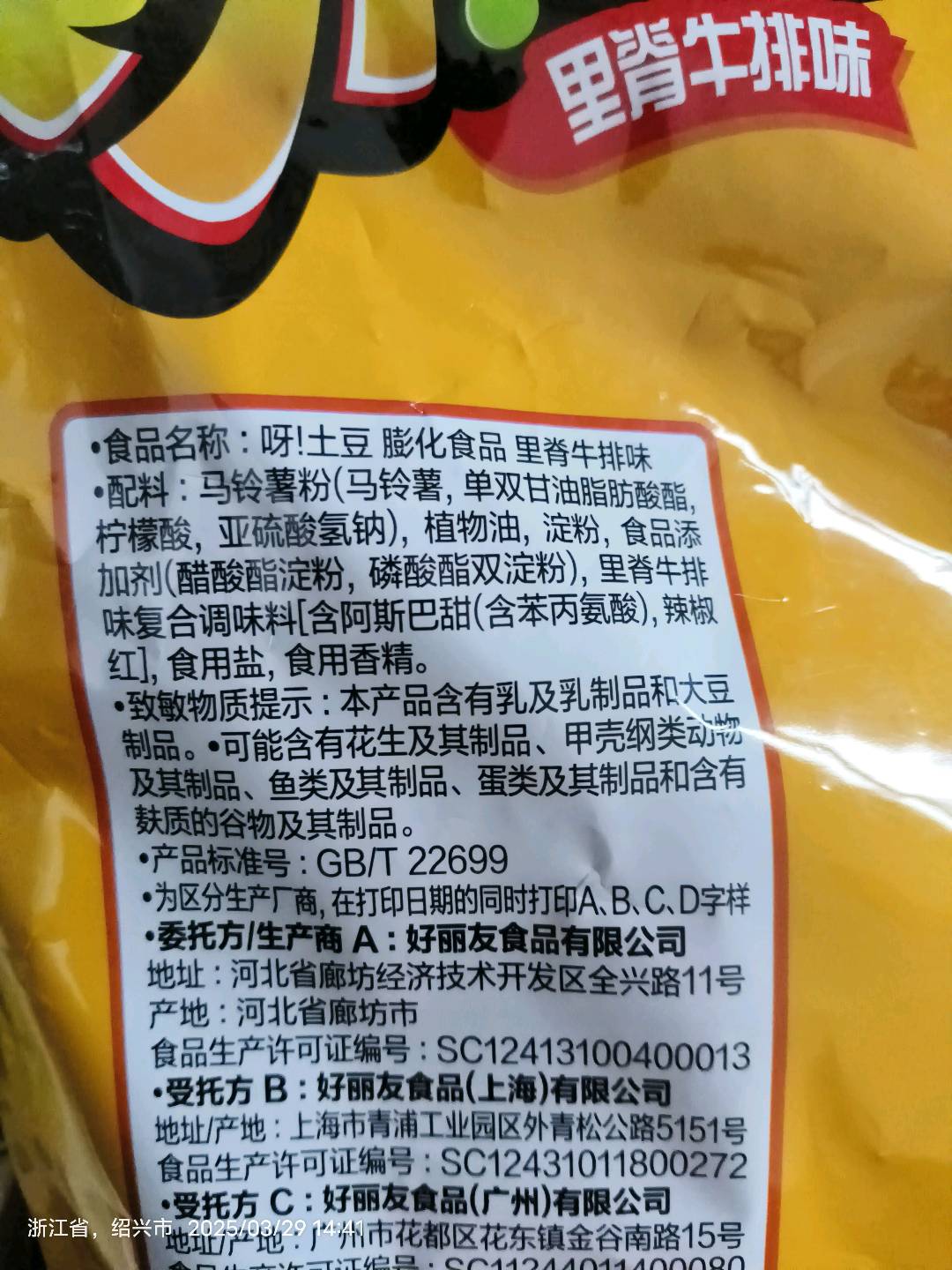 好丽友呀土豆里脊牛排味222克