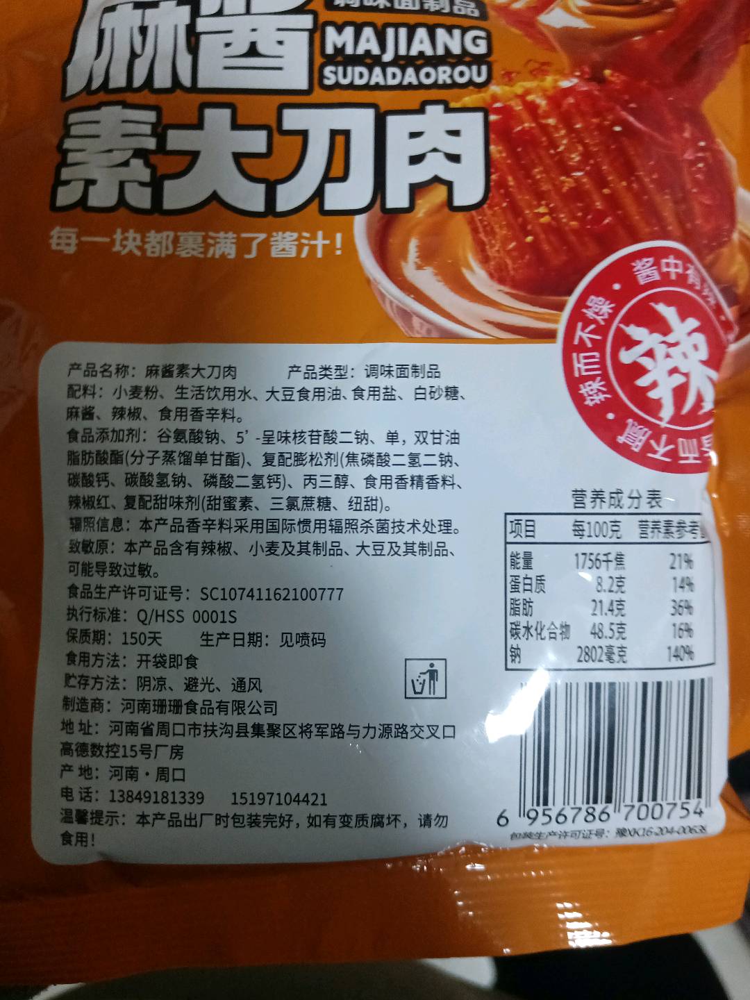 麻酱素大刀肉