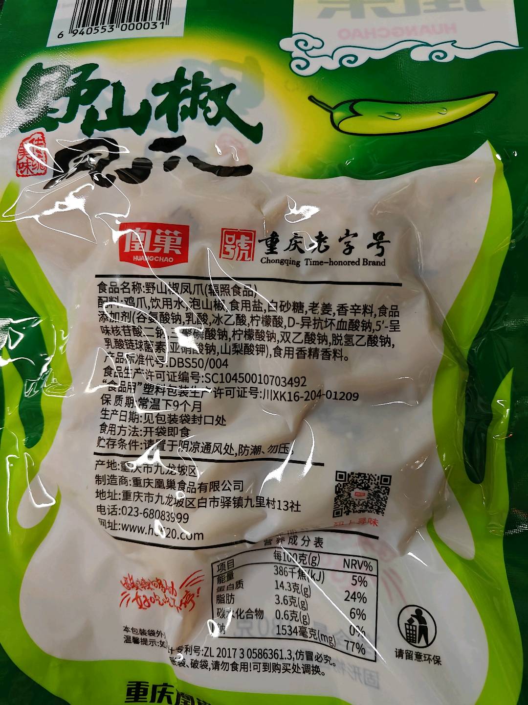 野山椒凤爪