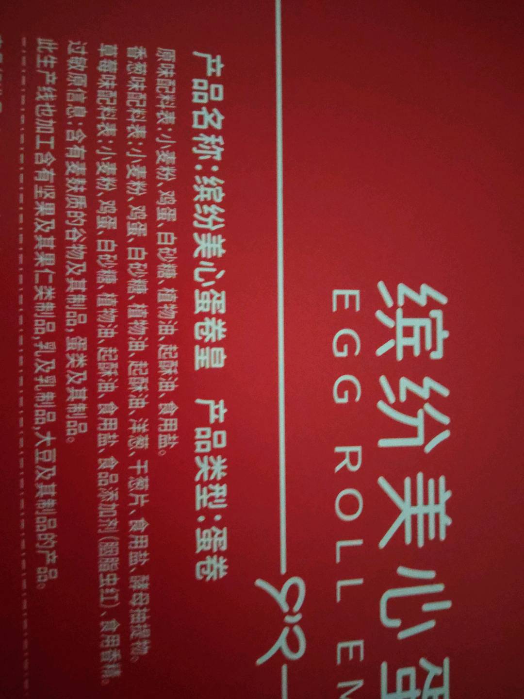 缤纷美心蛋卷