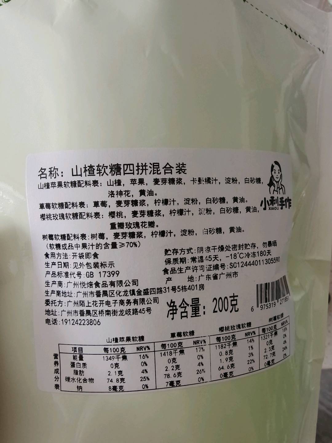 山楂软糖四拼混合装