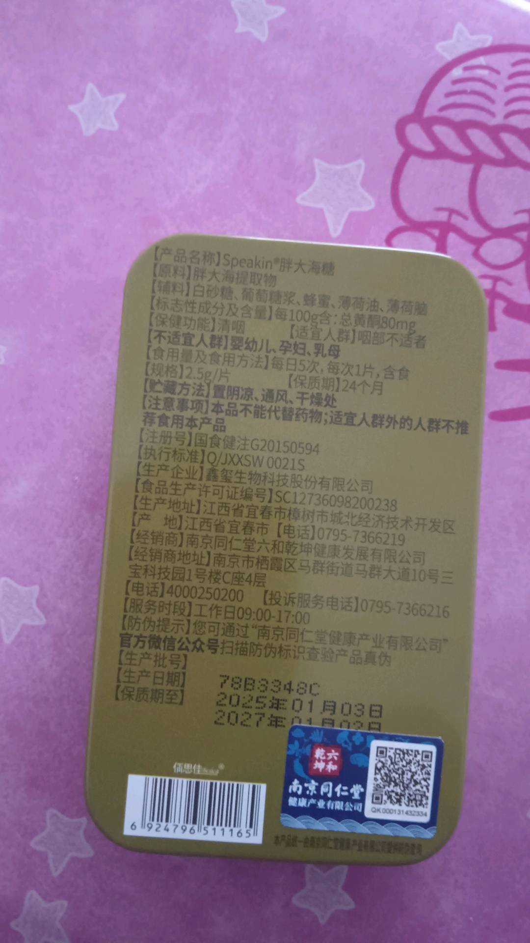 鑫玺牌胖大海糖