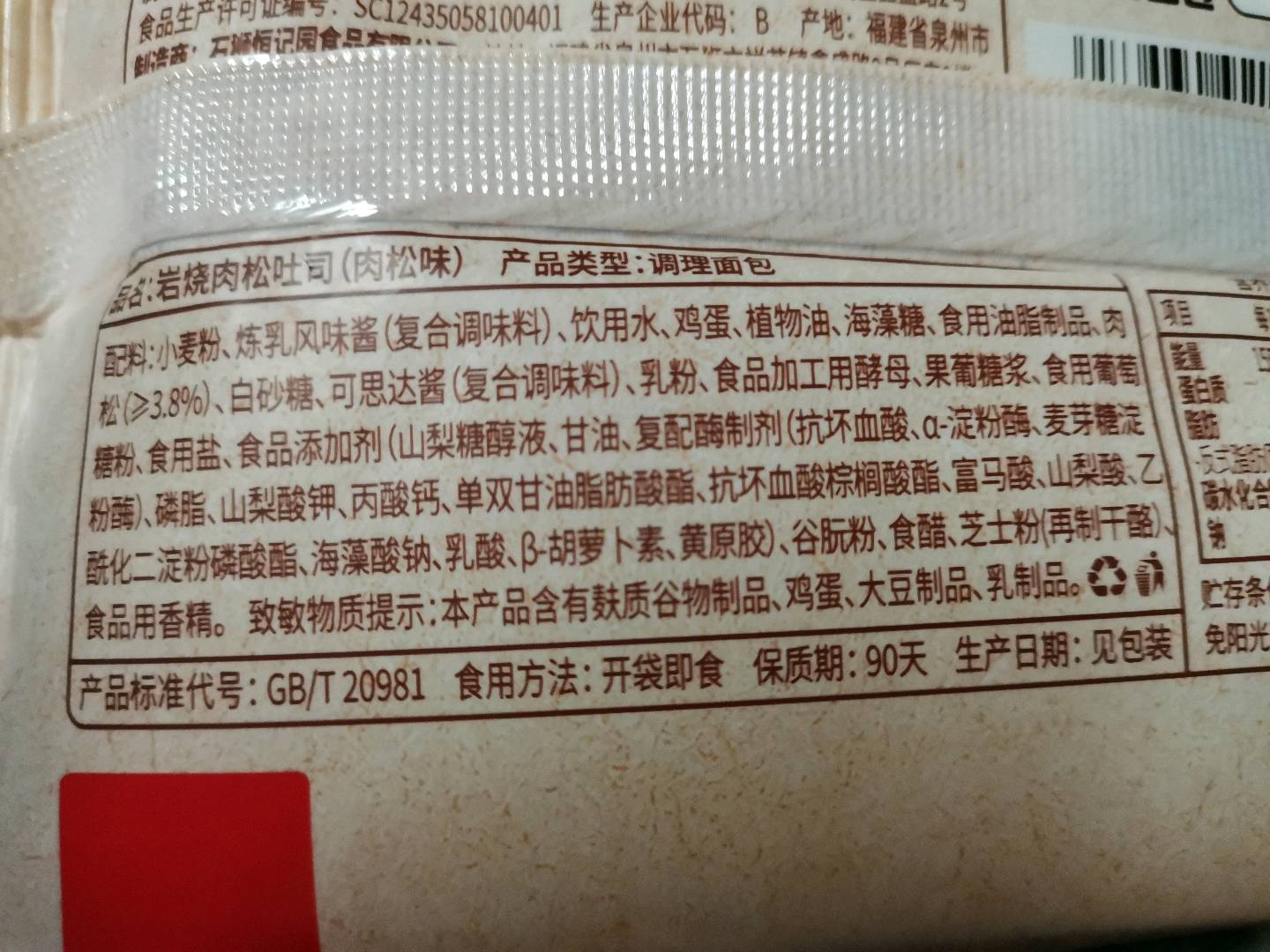 散称岩烧夹心吐司(咸肉松味)
