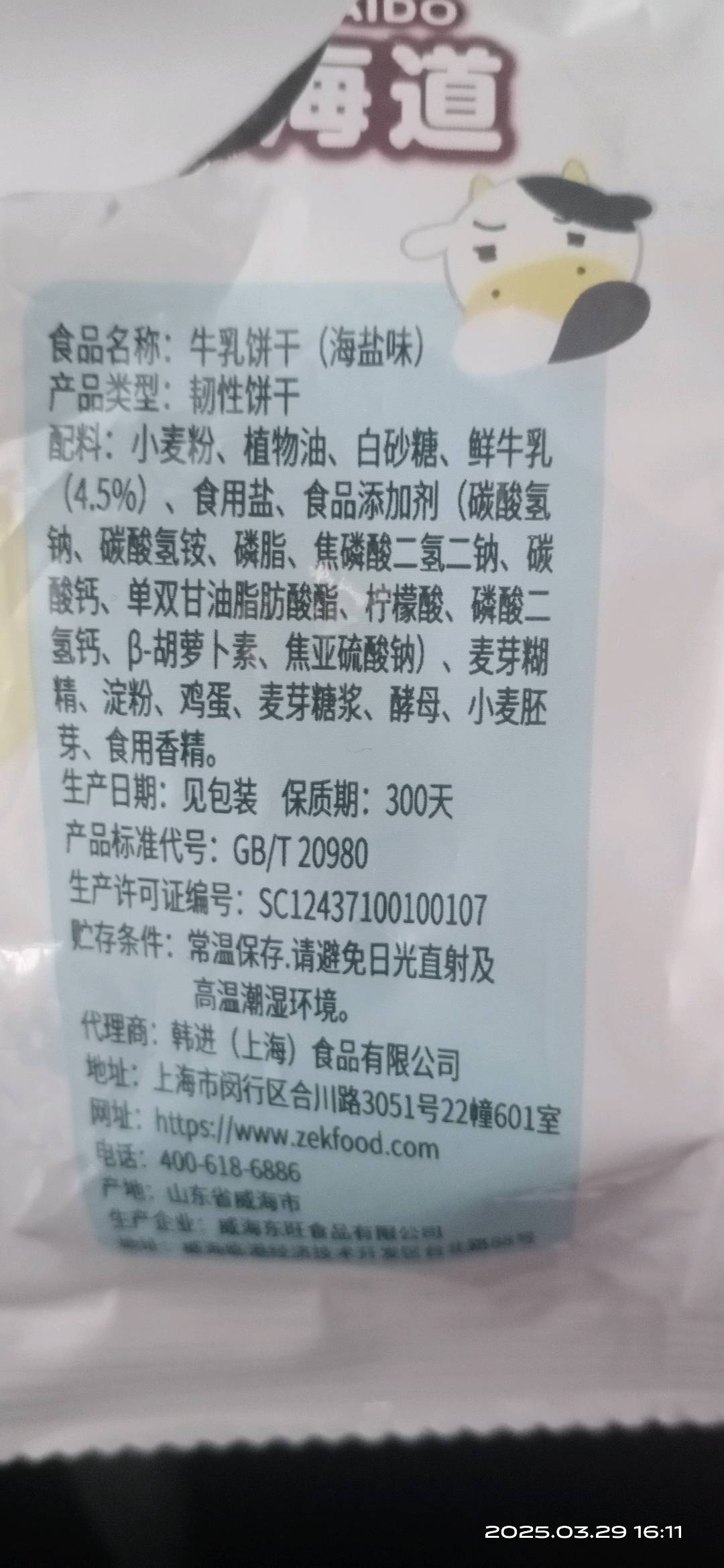 牛乳饼干（海盐味）