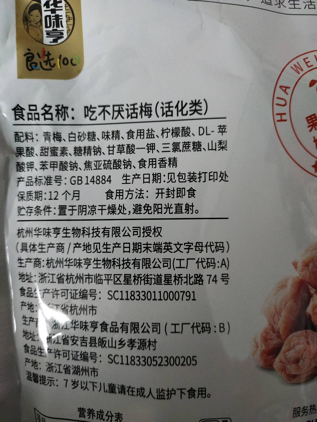 华味亨吃不厌话梅