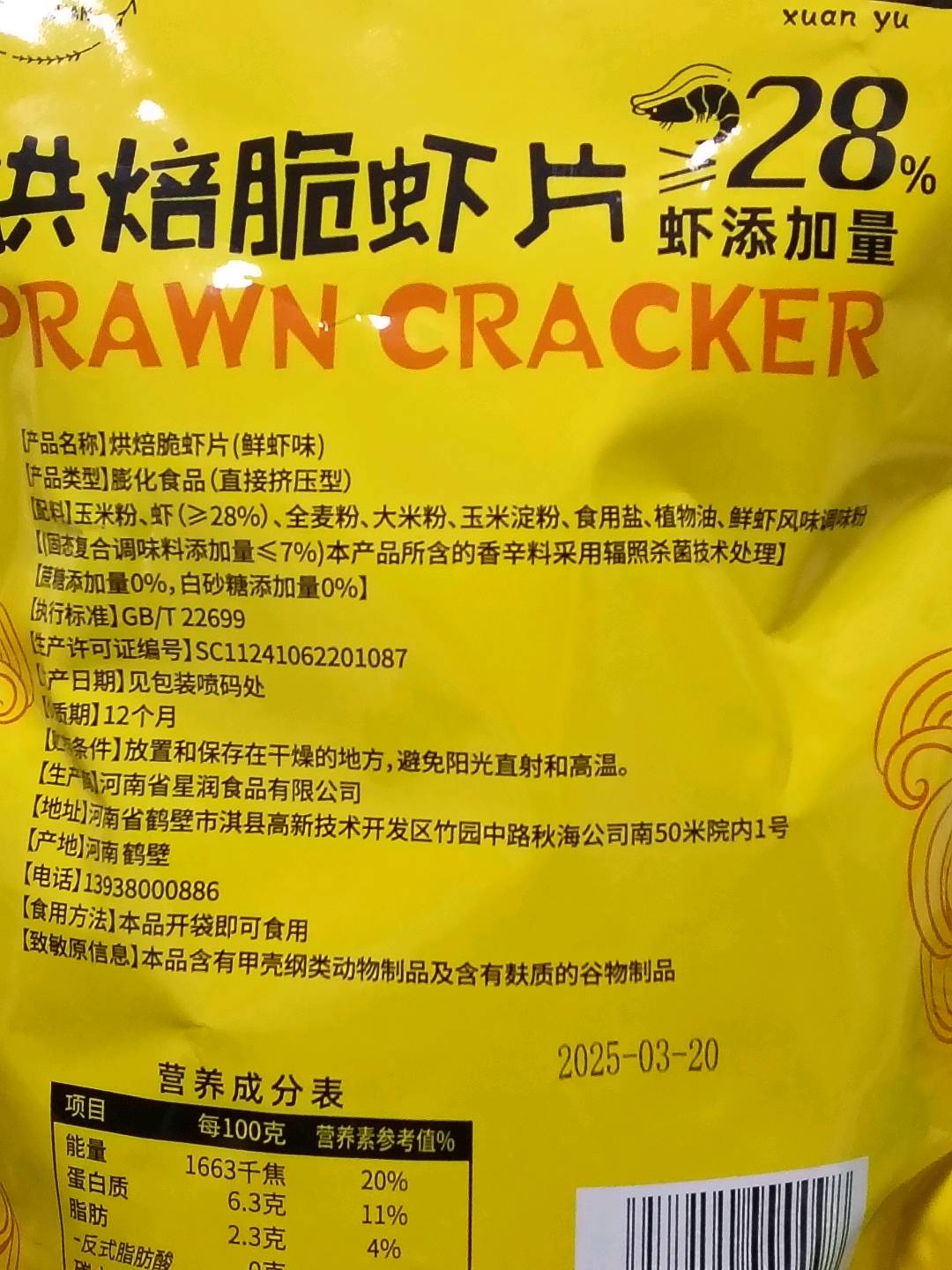 烘焙脆虾片（鲜虾味）