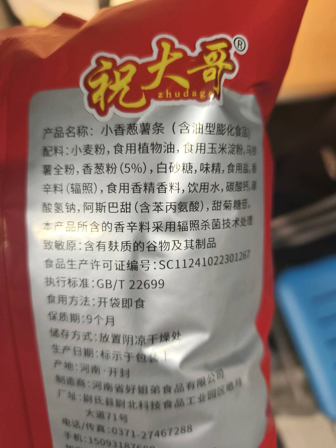 小香葱薯条（含油型膨化食品）