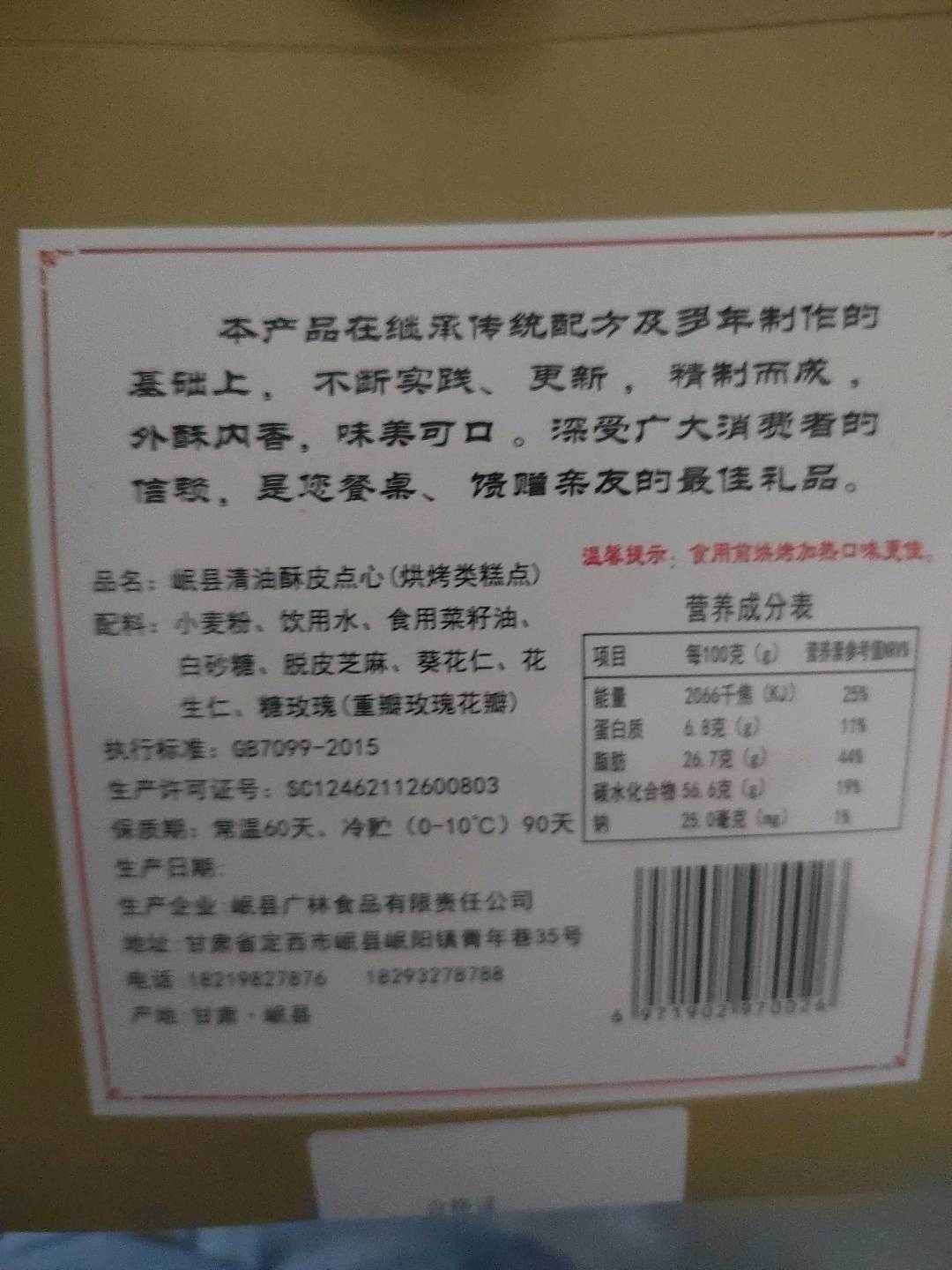 岷县岷广林点心