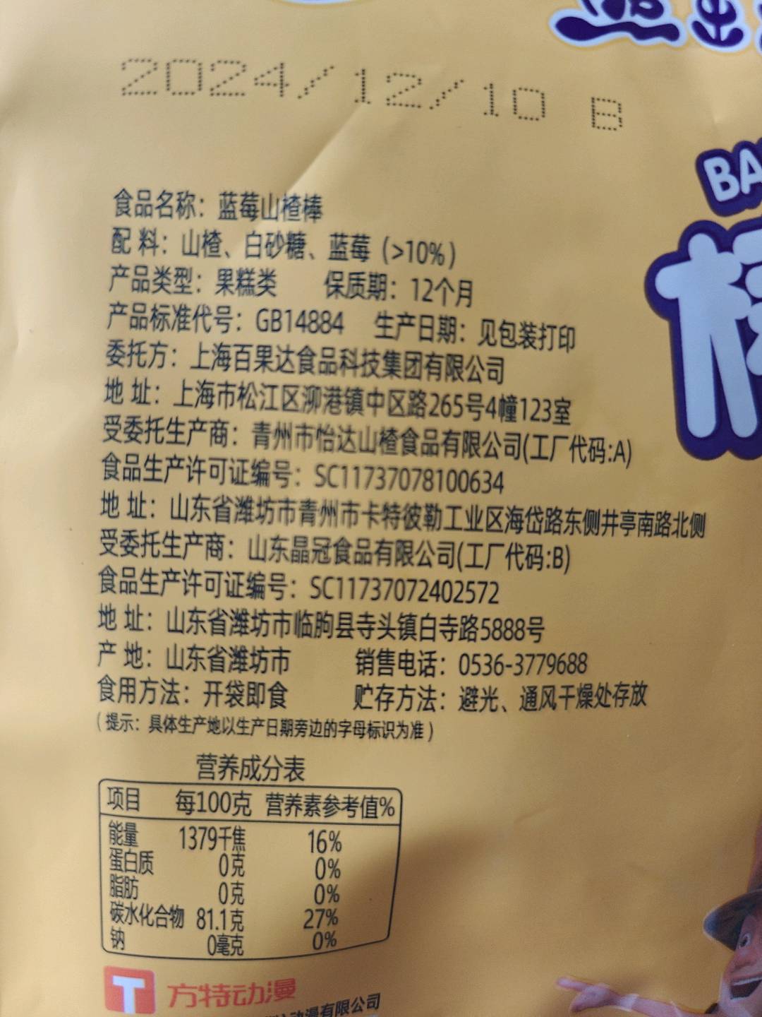 蓝莓山楂棒