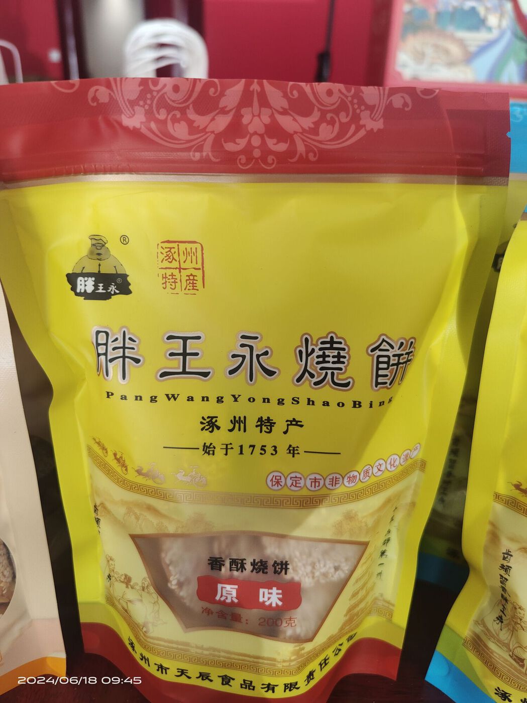 胖王永烧饼原味