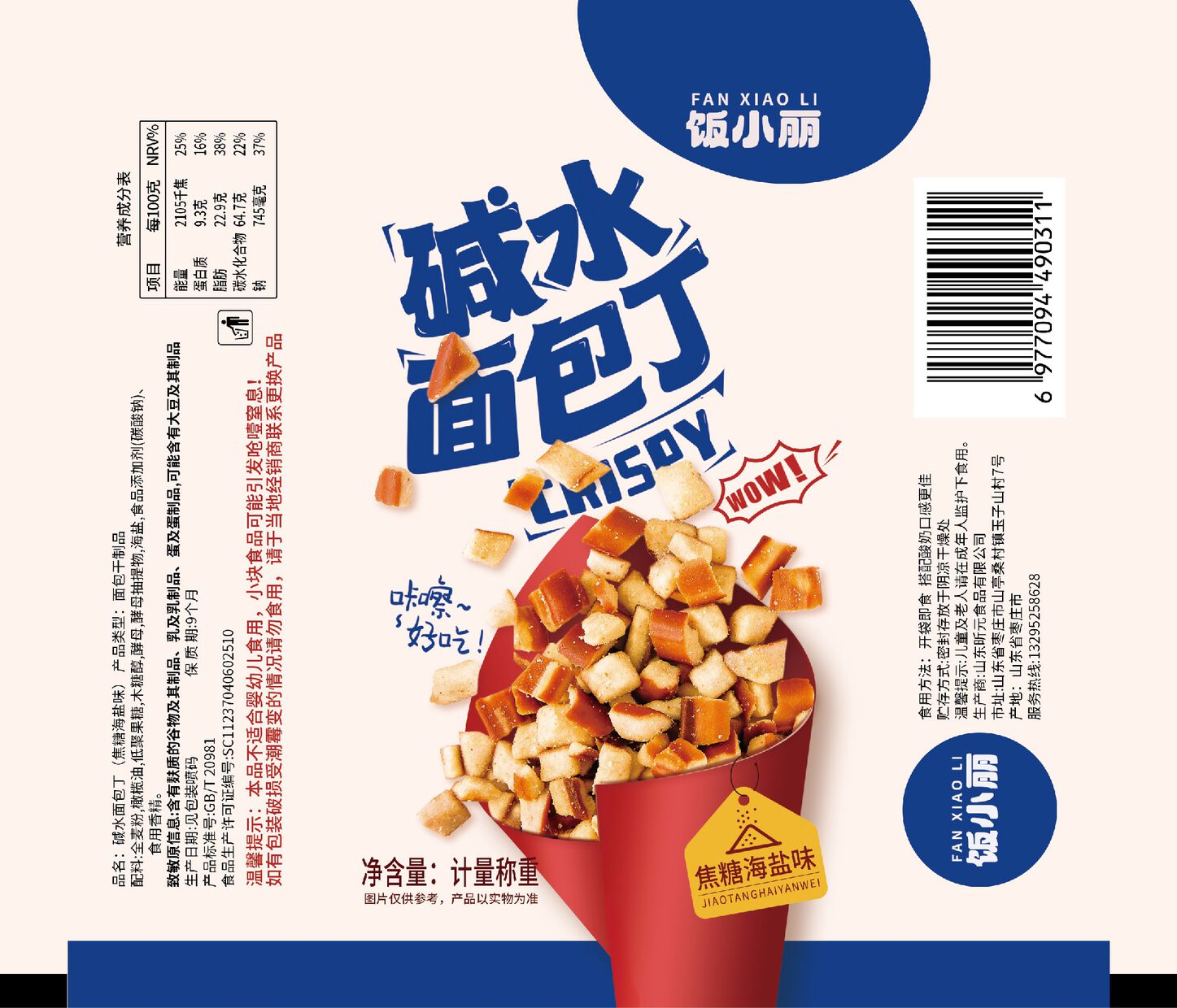 饭小丽散装焦糖海盐面包丁