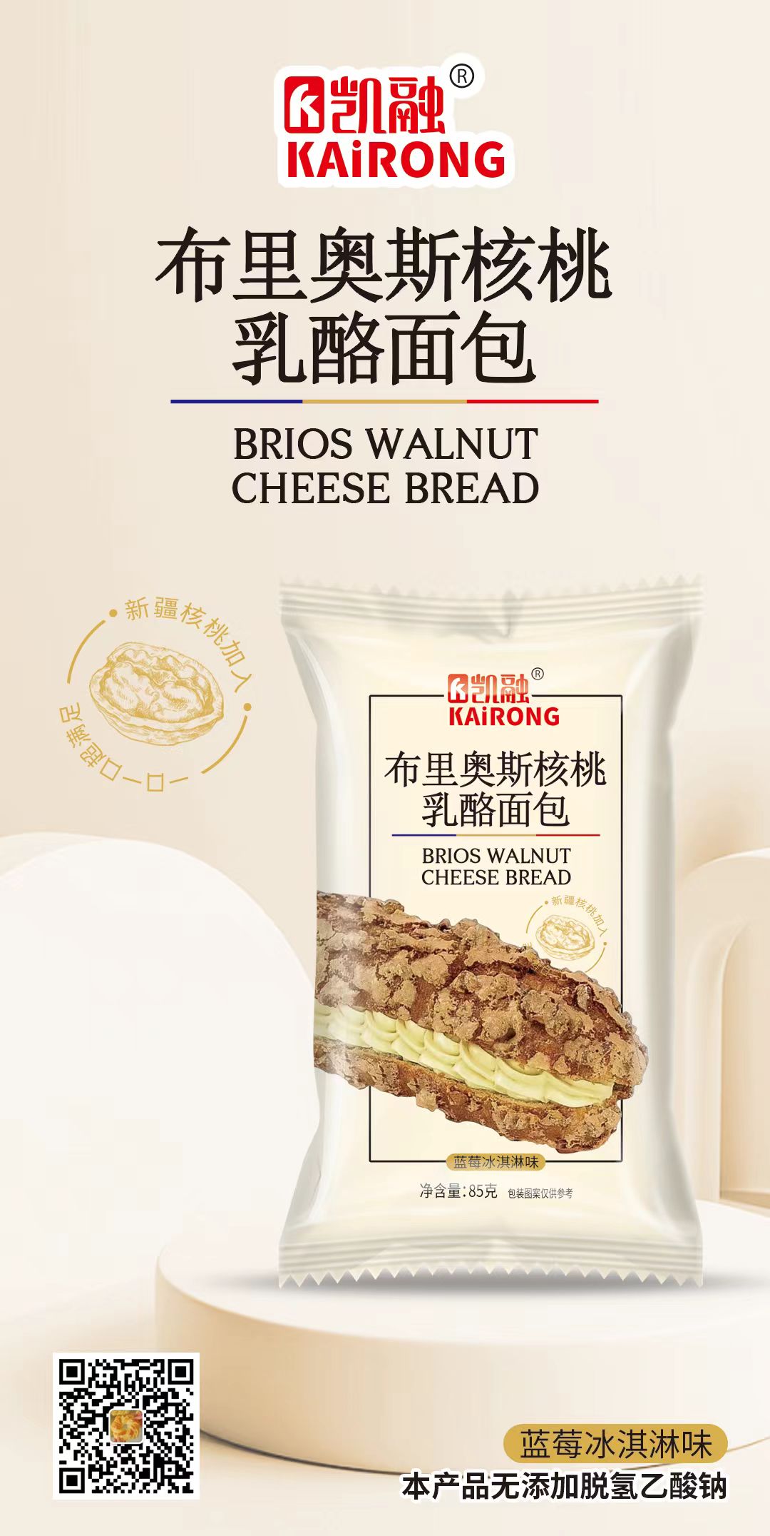 凯融布里奥斯核桃乳酪面包（蓝莓冰淇淋味）1袋
