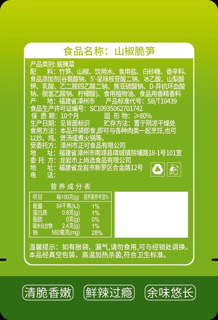 上尚选山椒脆笋 散装称重