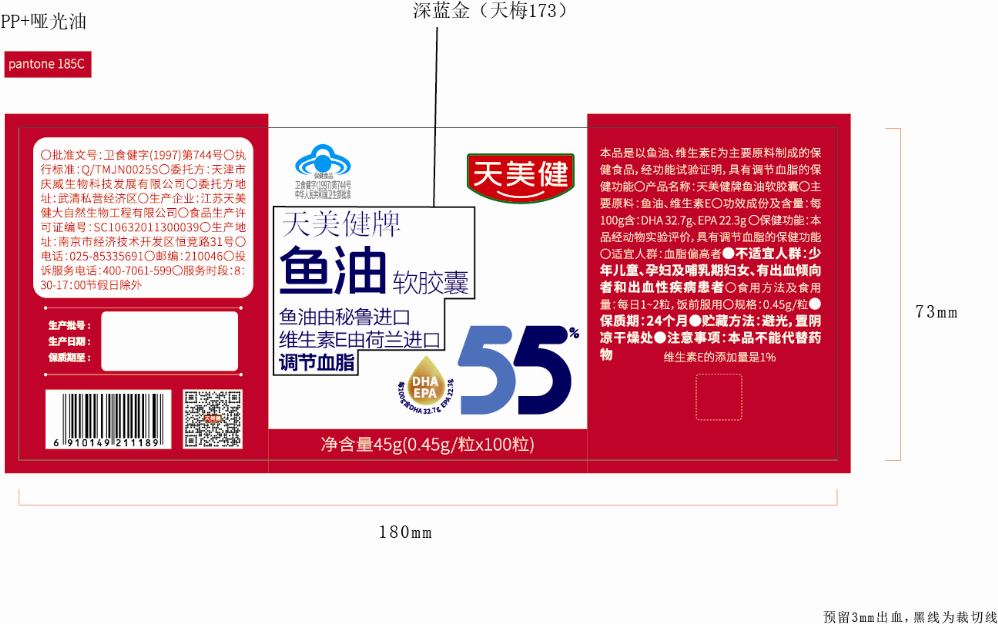 天美健牌鱼油软胶囊