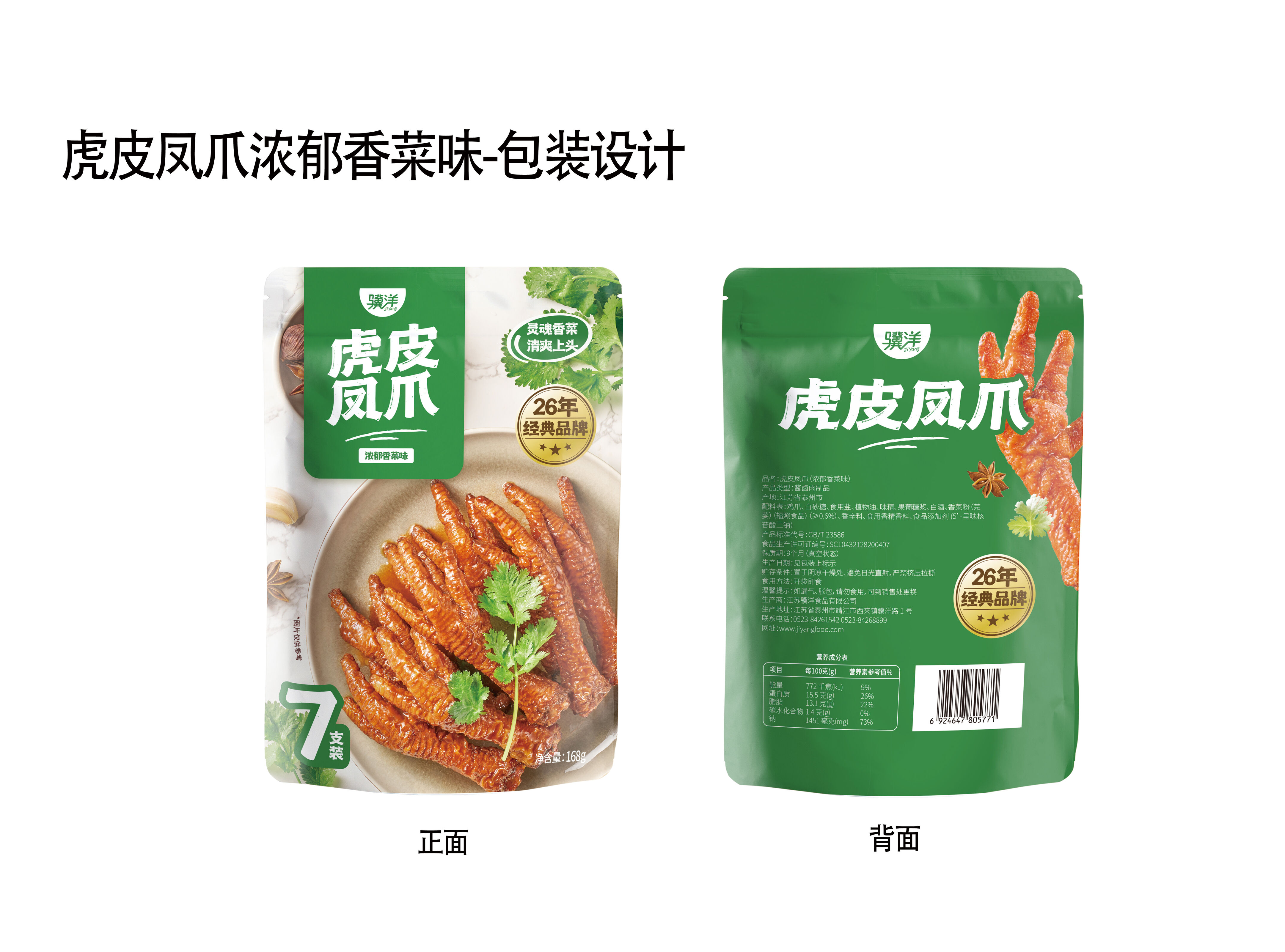 骥洋浓郁香菜味虎皮凤爪168克