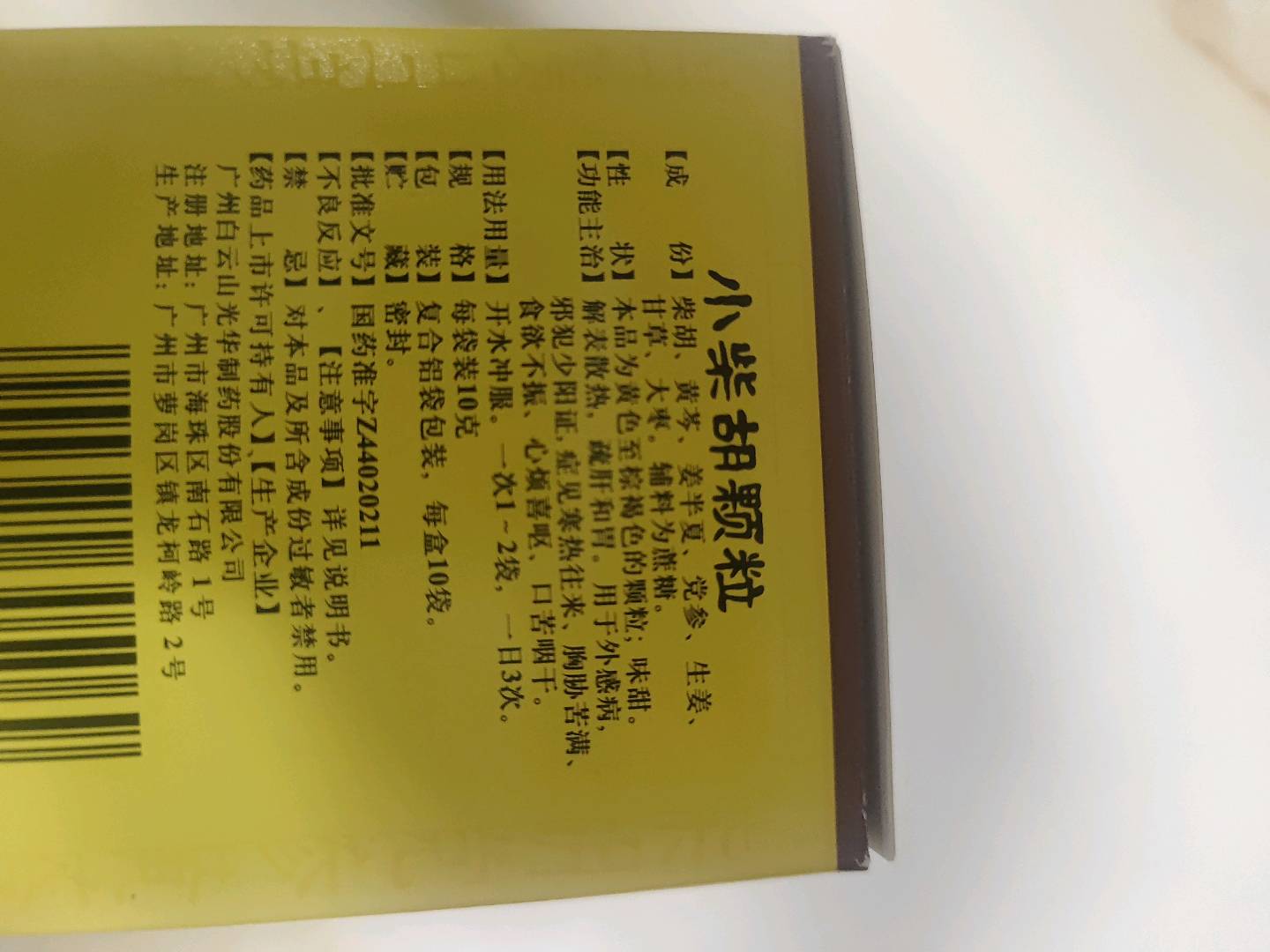 小柴胡颗粒