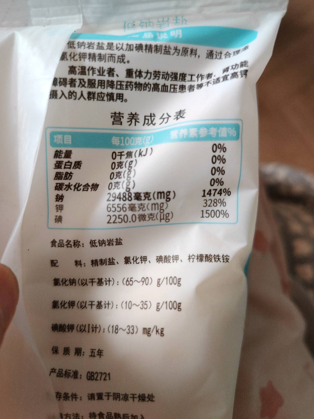 低钠岩盐