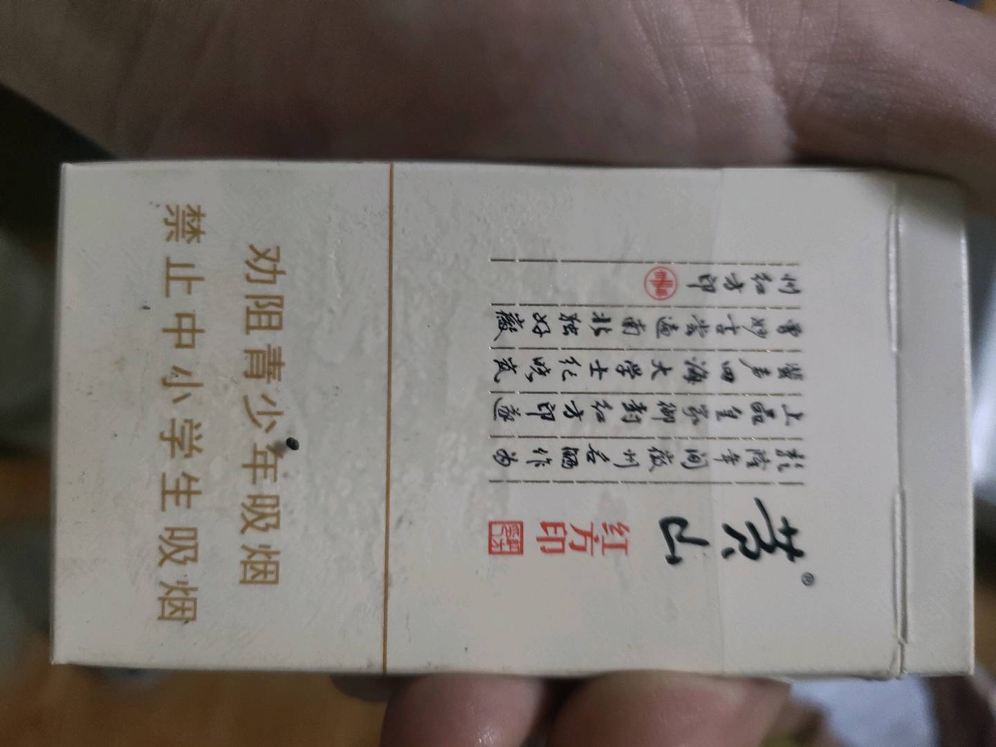 黄山红方印（细支）20支