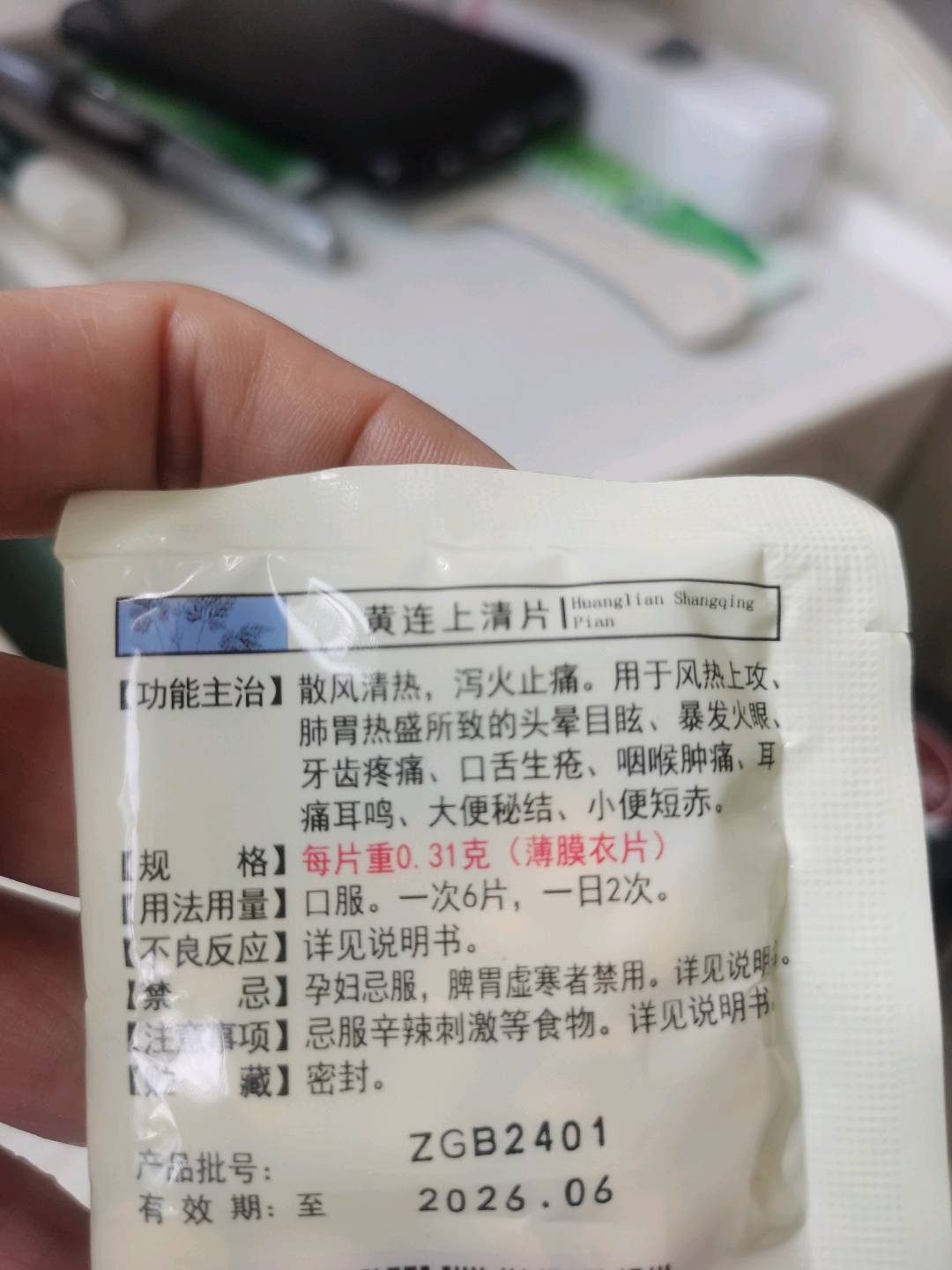 黄连上清片