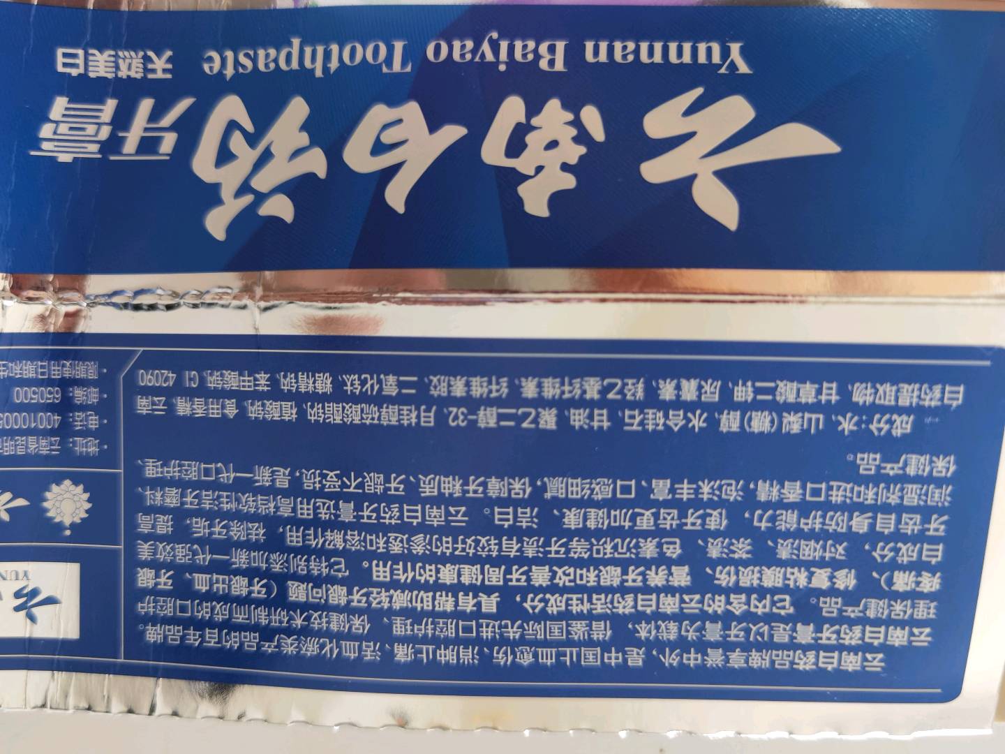 云南白药冬青香型牙膏