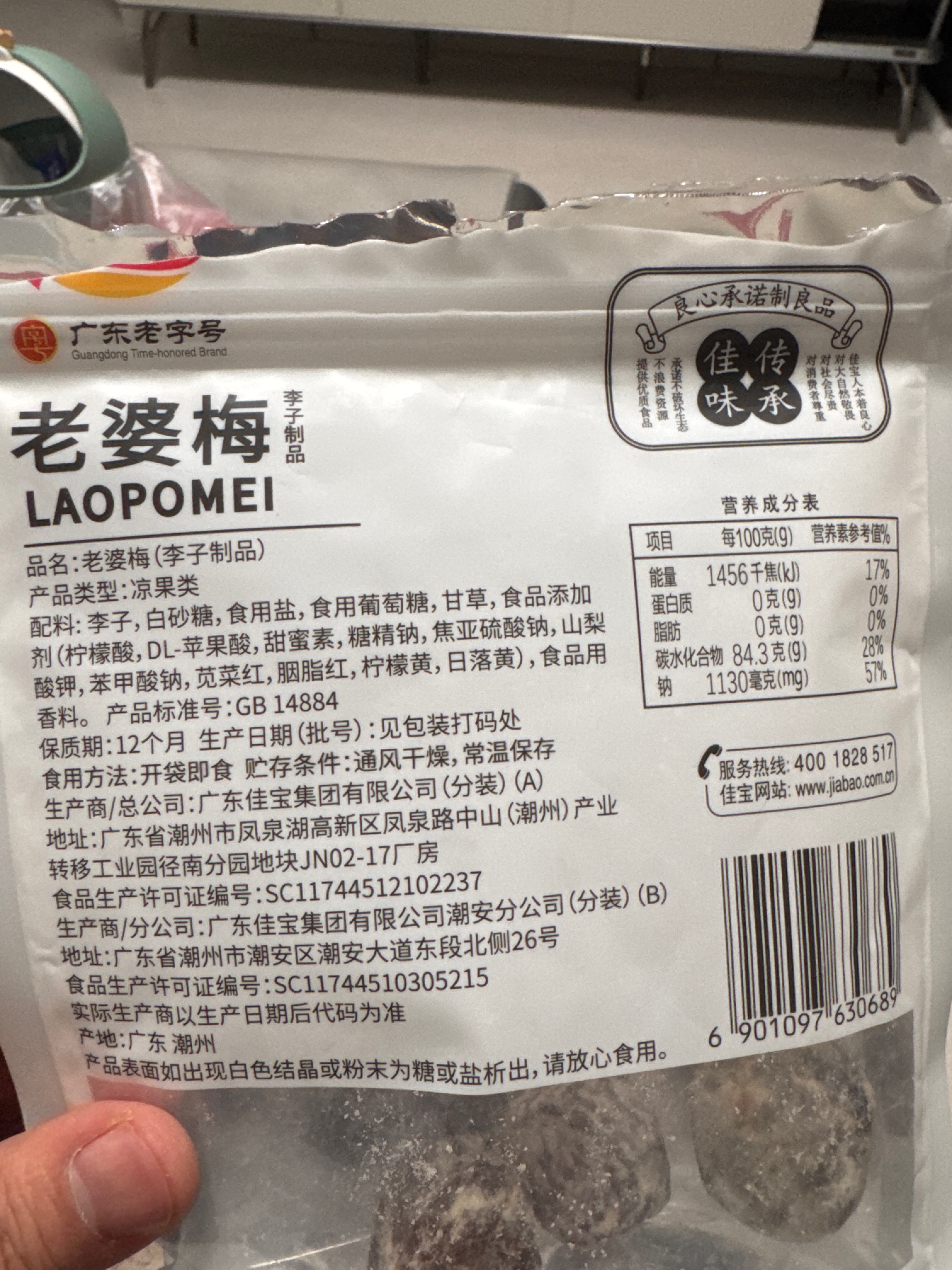 老婆梅（李子制品）