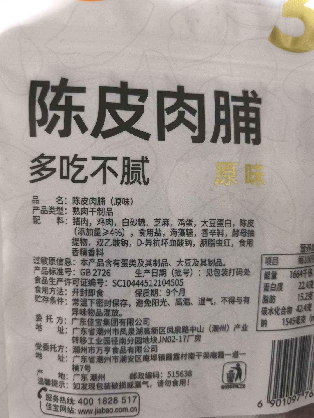 陈皮肉脯（原味）