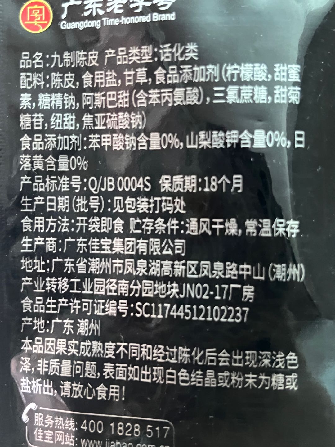 九制陈皮