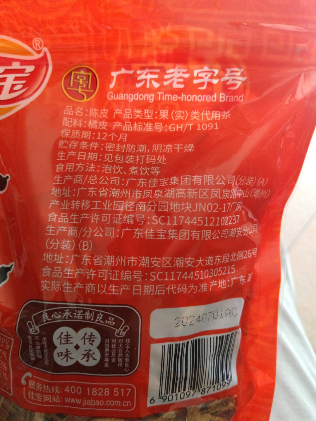 陈皮