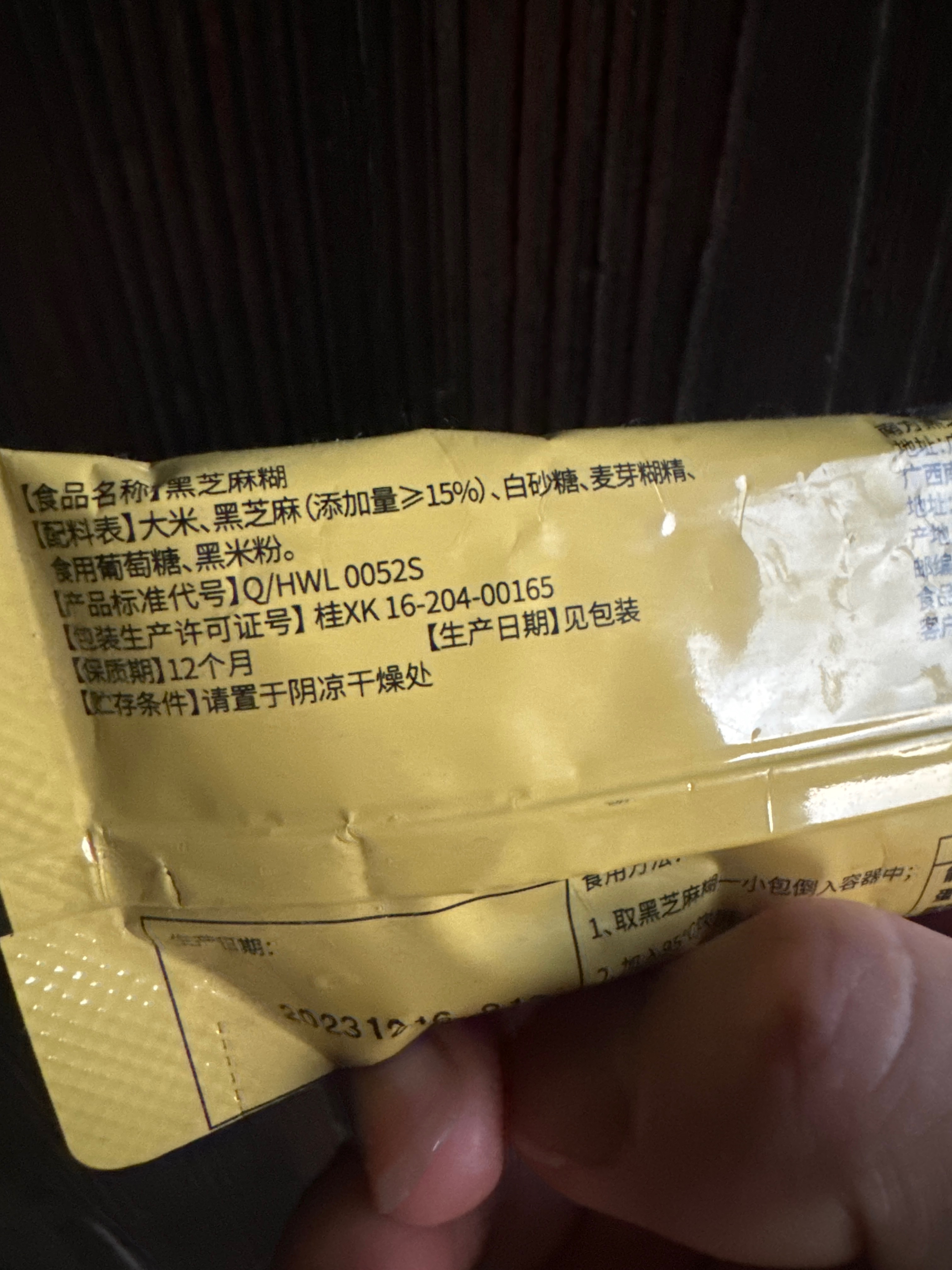 散称黑芝麻糊