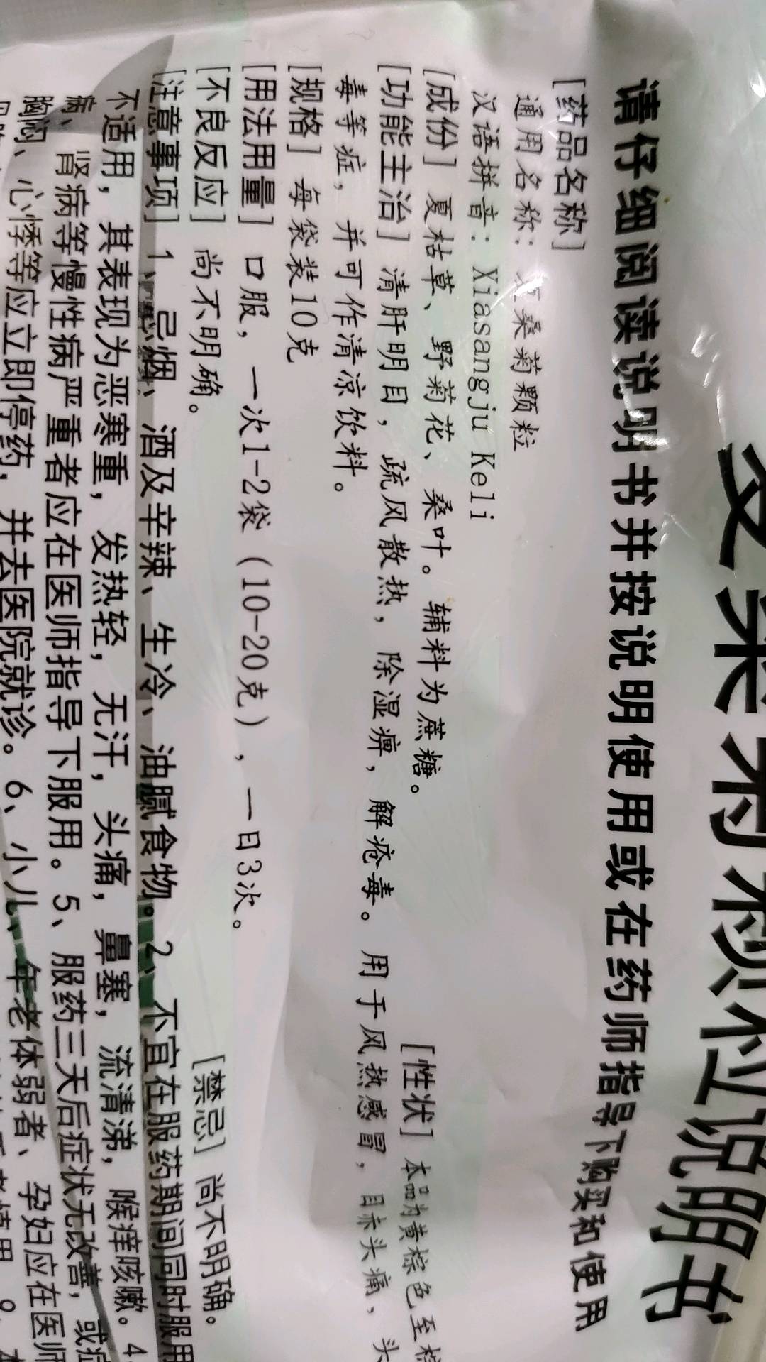 夏桑菊颗粒