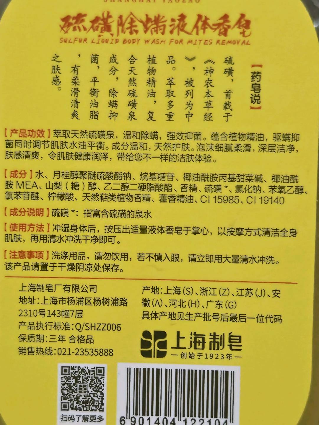 上海药皂硫磺除螨液体香皂