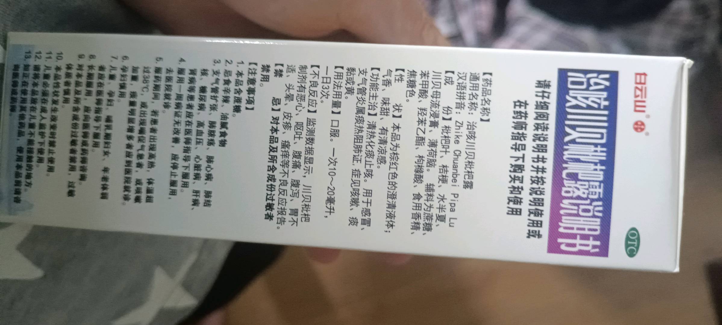 治咳川贝枇杷露