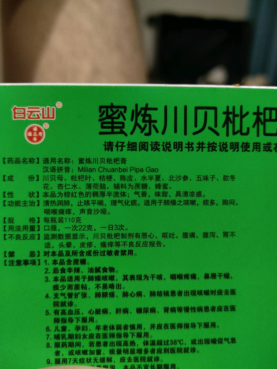 蜜炼川贝枇杷膏