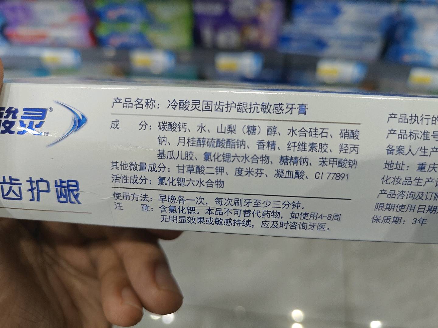 冷酸灵固齿护龈抗敏感牙膏
