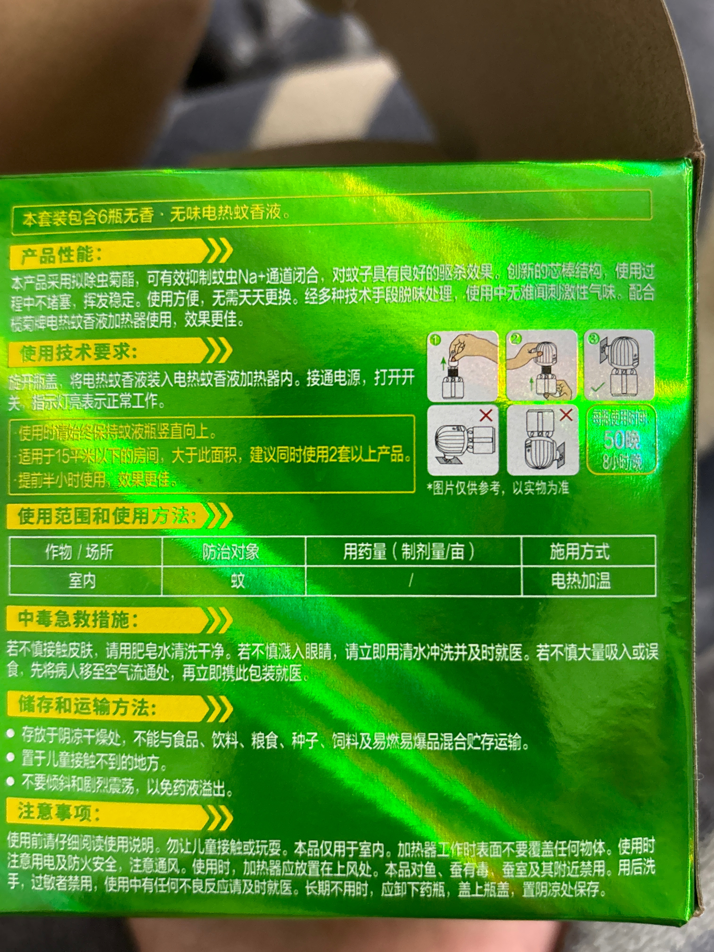 榄菊电蚊液(艾草清香)