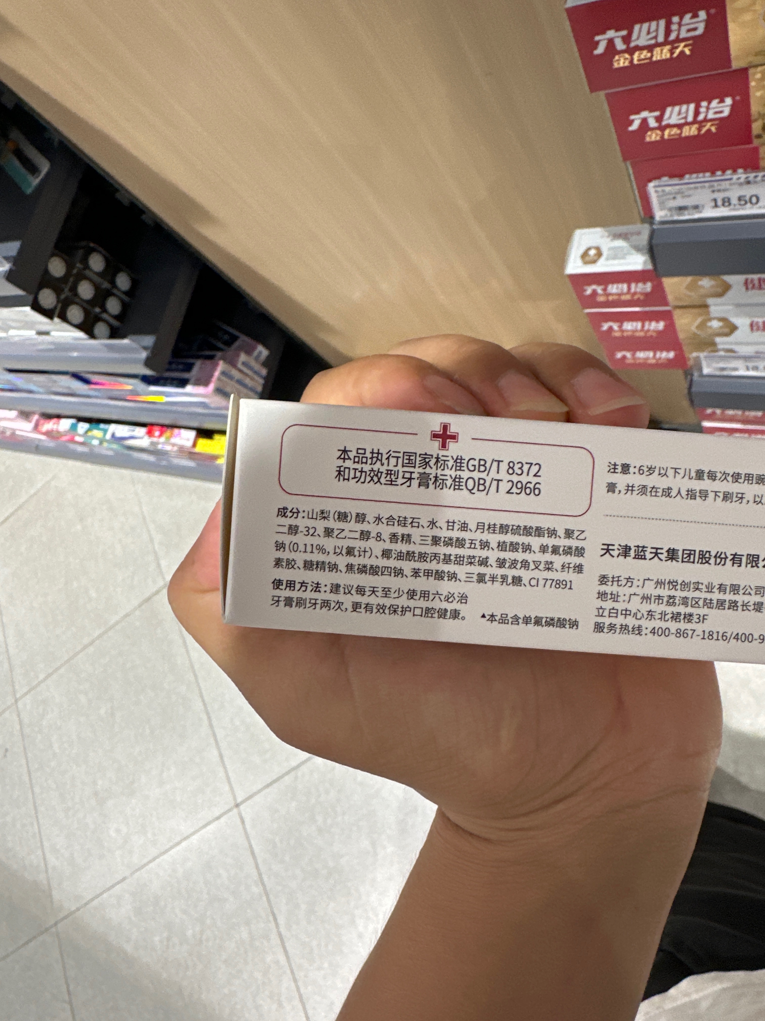 六必治去渍护理牙膏