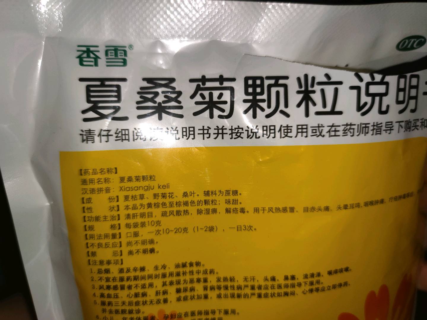 夏桑菊颗粒