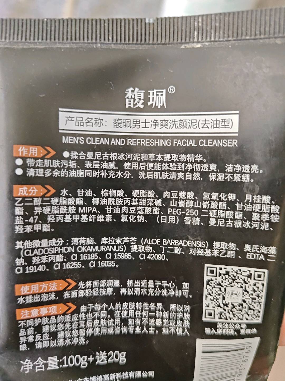 馥珮男士净爽洗颜泥（去油型）