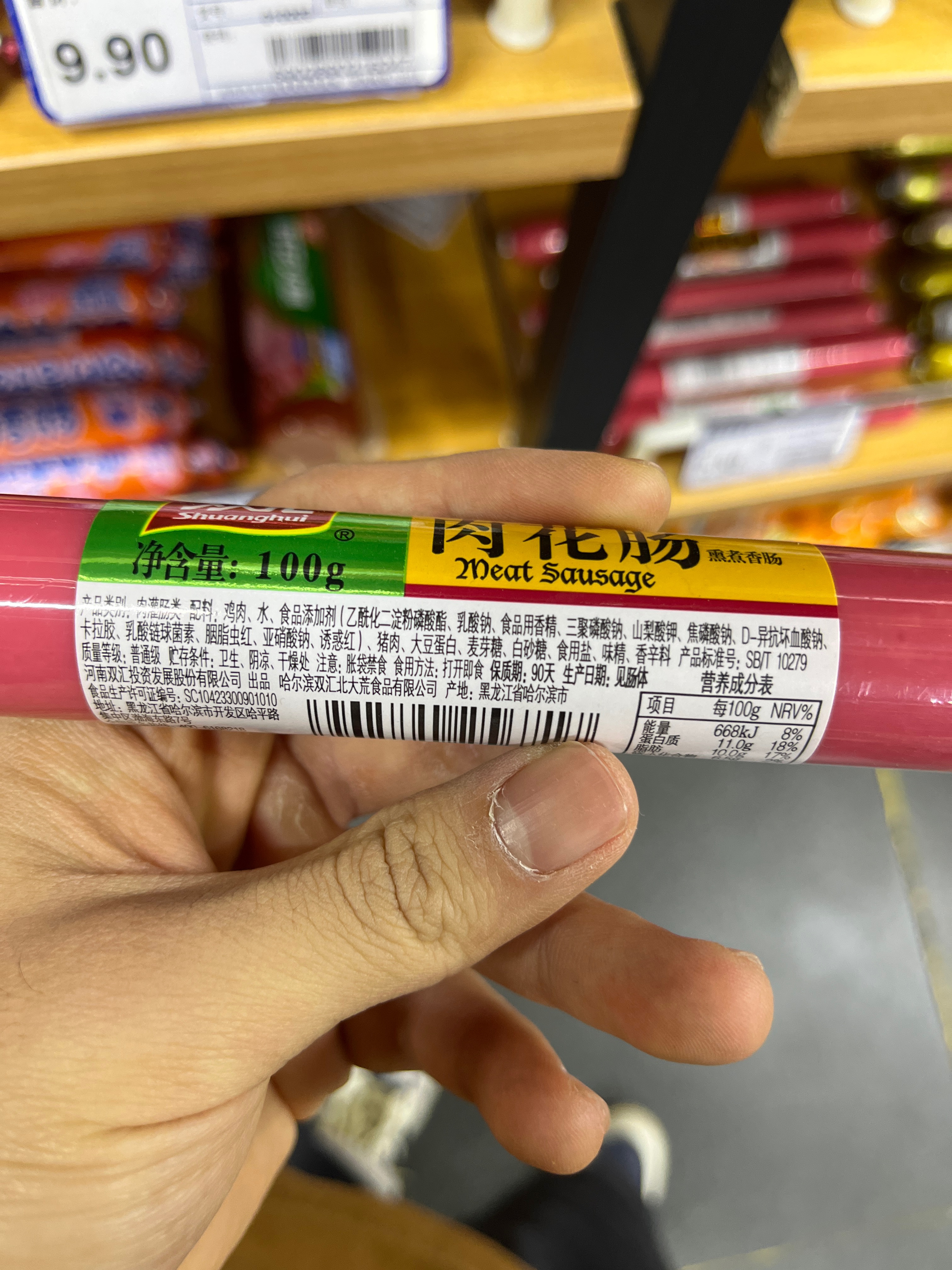 双汇老味道肉花肠（熏煮香肠）