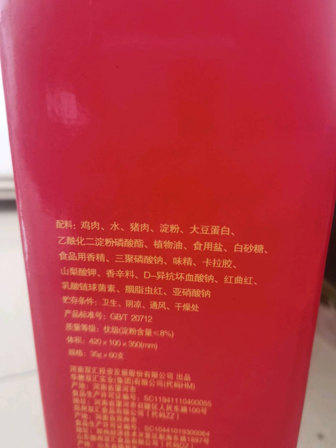 双汇王优级火腿肠