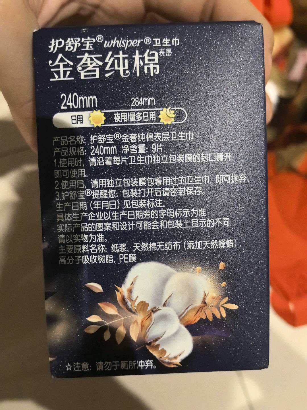 护舒宝?金奢纯棉表层卫生巾